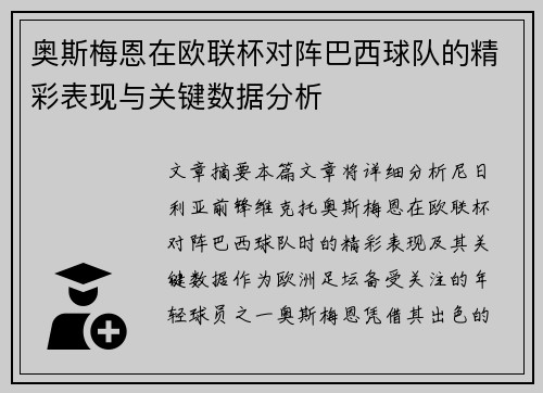 奥斯梅恩在欧联杯对阵巴西球队的精彩表现与关键数据分析