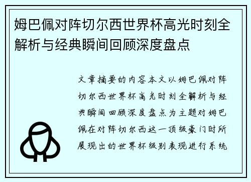姆巴佩对阵切尔西世界杯高光时刻全解析与经典瞬间回顾深度盘点
