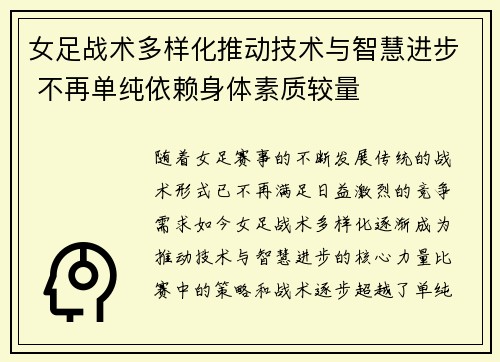 女足战术多样化推动技术与智慧进步 不再单纯依赖身体素质较量 女足战术多样化推动技术与智慧进步 不再单纯依赖身体素质较量