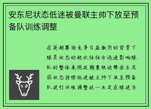安东尼状态低迷被曼联主帅下放至预备队训练调整