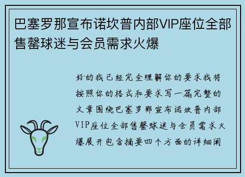 巴塞罗那宣布诺坎普内部VIP座位全部售罄球迷与会员需求火爆 巴塞罗那宣布诺坎普内部VIP座位全部售罄球迷与会员需求火爆