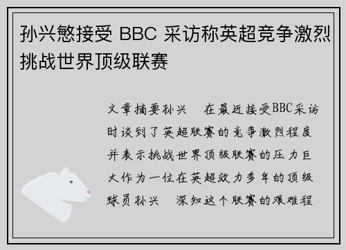 孙兴慜接受 BBC 采访称英超竞争激烈挑战世界顶级联赛