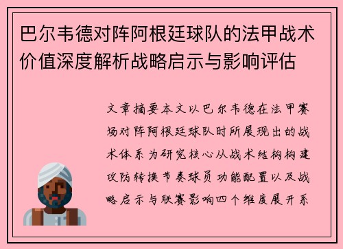 巴尔韦德对阵阿根廷球队的法甲战术价值深度解析战略启示与影响评估 巴尔韦德对阵阿根廷球队的法甲战术价值深度解析战略启示与影响评估