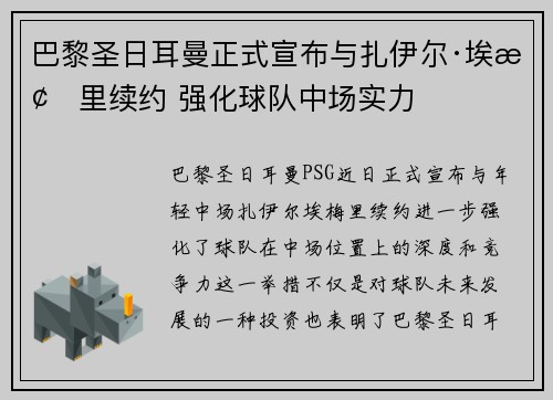 巴黎圣日耳曼正式宣布与扎伊尔·埃梅里续约 强化球队中场实力 巴黎圣日耳曼正式宣布与扎伊尔·埃梅里续约 强化球队中场实力