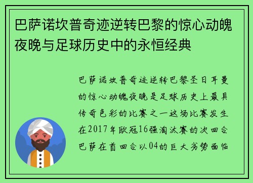 巴萨诺坎普奇迹逆转巴黎的惊心动魄夜晚与足球历史中的永恒经典 巴萨诺坎普奇迹逆转巴黎的惊心动魄夜晚与足球历史中的永恒经典