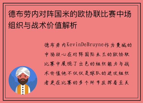 德布劳内对阵国米的欧协联比赛中场组织与战术价值解析 德布劳内对阵国米的欧协联比赛中场组织与战术价值解析