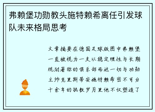 弗赖堡功勋教头施特赖希离任引发球队未来格局思考