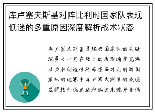 库卢塞夫斯基对阵比利时国家队表现低迷的多重原因深度解析战术状态