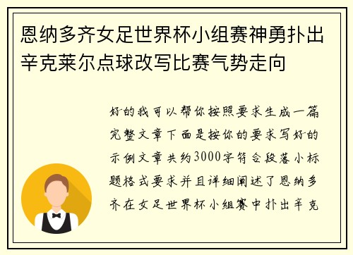 恩纳多齐女足世界杯小组赛神勇扑出辛克莱尔点球改写比赛气势走向 恩纳多齐女足世界杯小组赛神勇扑出辛克莱尔点球改写比赛气势走向
