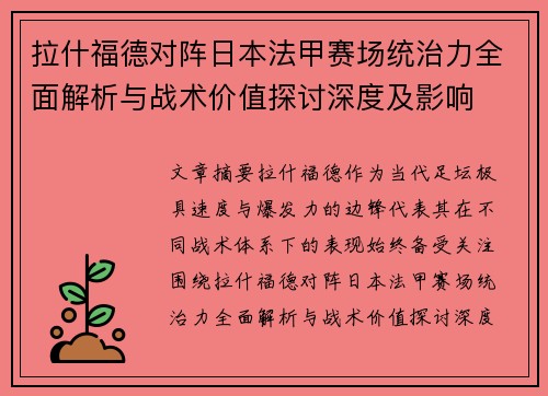 拉什福德对阵日本法甲赛场统治力全面解析与战术价值探讨深度及影响