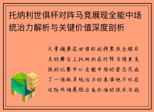 托纳利世俱杯对阵马竞展现全能中场统治力解析与关键价值深度剖析 托纳利世俱杯对阵马竞展现全能中场统治力解析与关键价值深度剖析