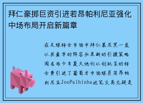 拜仁豪掷巨资引进若昂帕利尼亚强化中场布局开启新篇章 拜仁豪掷巨资引进若昂帕利尼亚强化中场布局开启新篇章