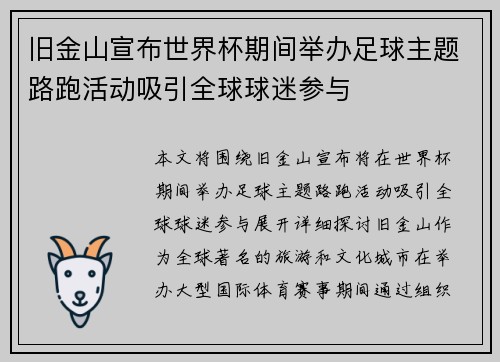 旧金山宣布世界杯期间举办足球主题路跑活动吸引全球球迷参与 旧金山宣布世界杯期间举办足球主题路跑活动吸引全球球迷参与