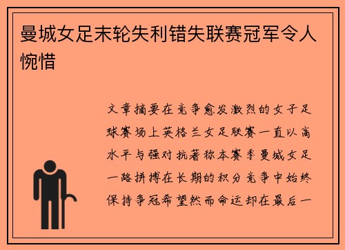 曼城女足末轮失利错失联赛冠军令人惋惜