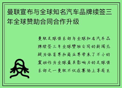 曼联宣布与全球知名汽车品牌续签三年全球赞助合同合作升级