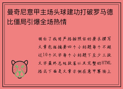 曼奇尼意甲主场头球建功打破罗马德比僵局引爆全场热情
