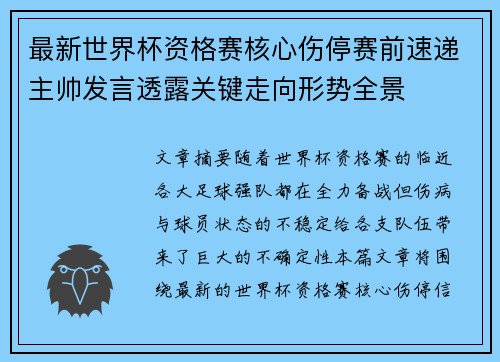 最新世界杯资格赛核心伤停赛前速递主帅发言透露关键走向形势全景