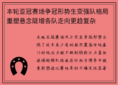 本轮亚冠赛场争冠形势生变强队格局重塑悬念陡增各队走向更趋复杂