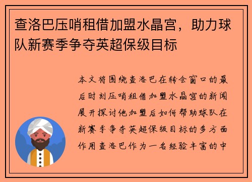 查洛巴压哨租借加盟水晶宫，助力球队新赛季争夺英超保级目标