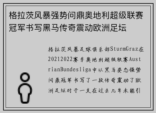 格拉茨风暴强势问鼎奥地利超级联赛冠军书写黑马传奇震动欧洲足坛 格拉茨风暴强势问鼎奥地利超级联赛冠军书写黑马传奇震动欧洲足坛
