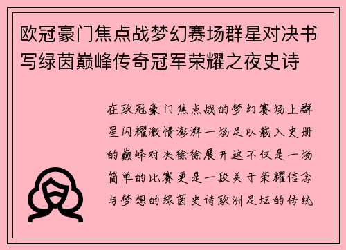 欧冠豪门焦点战梦幻赛场群星对决书写绿茵巅峰传奇冠军荣耀之夜史诗 欧冠豪门焦点战梦幻赛场群星对决书写绿茵巅峰传奇冠军荣耀之夜史诗