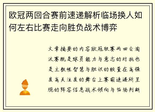 欧冠两回合赛前速递解析临场换人如何左右比赛走向胜负战术博弈 欧冠两回合赛前速递解析临场换人如何左右比赛走向胜负战术博弈
