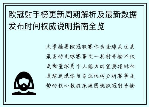 欧冠射手榜更新周期解析及最新数据发布时间权威说明指南全览 欧冠射手榜更新周期解析及最新数据发布时间权威说明指南全览