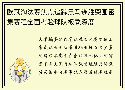 欧冠淘汰赛焦点追踪黑马连胜突围密集赛程全面考验球队板凳深度