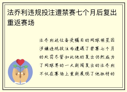 法乔利违规投注遭禁赛七个月后复出重返赛场 法乔利违规投注遭禁赛七个月后复出重返赛场