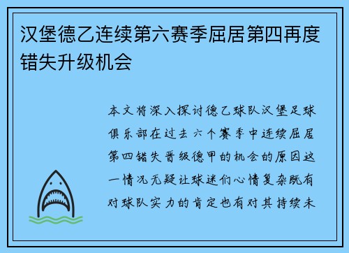 汉堡德乙连续第六赛季屈居第四再度错失升级机会 汉堡德乙连续第六赛季屈居第四再度错失升级机会