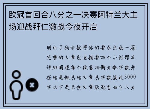 欧冠首回合八分之一决赛阿特兰大主场迎战拜仁激战今夜开启