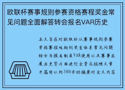 欧联杯赛事规则参赛资格赛程奖金常见问题全面解答转会报名VAR历史 欧联杯赛事规则参赛资格赛程奖金常见问题全面解答转会报名VAR历史