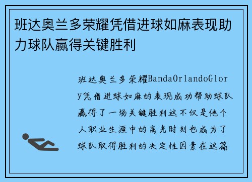 班达奥兰多荣耀凭借进球如麻表现助力球队赢得关键胜利