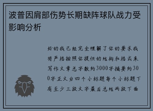 波普因肩部伤势长期缺阵球队战力受影响分析