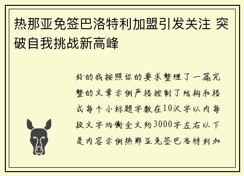 热那亚免签巴洛特利加盟引发关注 突破自我挑战新高峰 热那亚免签巴洛特利加盟引发关注 突破自我挑战新高峰