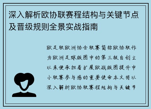 深入解析欧协联赛程结构与关键节点及晋级规则全景实战指南 深入解析欧协联赛程结构与关键节点及晋级规则全景实战指南