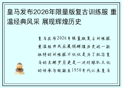 皇马发布2026年限量版复古训练服 重温经典风采 展现辉煌历史 皇马发布2026年限量版复古训练服 重温经典风采 展现辉煌历史