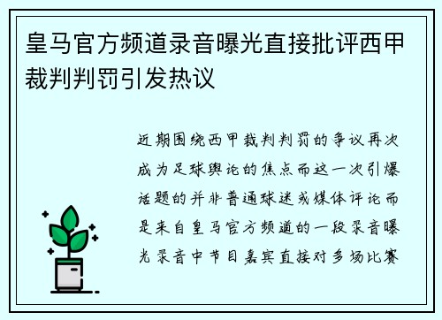 皇马官方频道录音曝光直接批评西甲裁判判罚引发热议