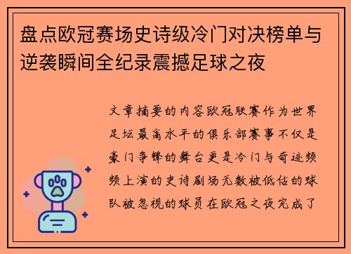 盘点欧冠赛场史诗级冷门对决榜单与逆袭瞬间全纪录震撼足球之夜