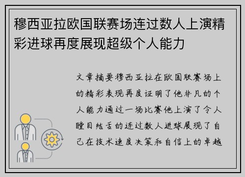 穆西亚拉欧国联赛场连过数人上演精彩进球再度展现超级个人能力 穆西亚拉欧国联赛场连过数人上演精彩进球再度展现超级个人能力