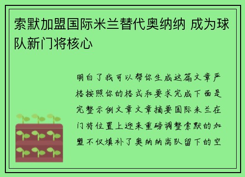 索默加盟国际米兰替代奥纳纳 成为球队新门将核心