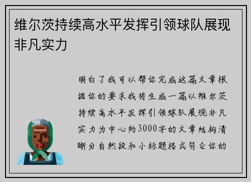 维尔茨持续高水平发挥引领球队展现非凡实力 维尔茨持续高水平发挥引领球队展现非凡实力