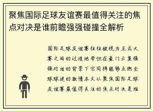 聚焦国际足球友谊赛最值得关注的焦点对决是谁前瞻强强碰撞全解析 聚焦国际足球友谊赛最值得关注的焦点对决是谁前瞻强强碰撞全解析
