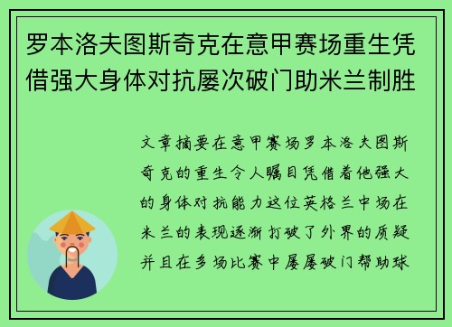 罗本洛夫图斯奇克在意甲赛场重生凭借强大身体对抗屡次破门助米兰制胜 罗本洛夫图斯奇克在意甲赛场重生凭借强大身体对抗屡次破门助米兰制胜