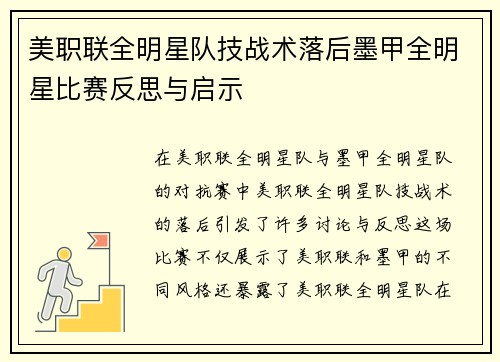 美职联全明星队技战术落后墨甲全明星比赛反思与启示