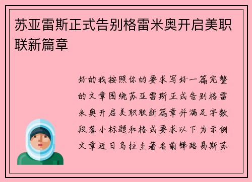 苏亚雷斯正式告别格雷米奥开启美职联新篇章 苏亚雷斯正式告别格雷米奥开启美职联新篇章