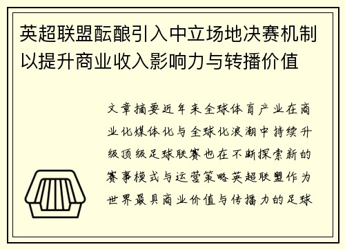 英超联盟酝酿引入中立场地决赛机制以提升商业收入影响力与转播价值