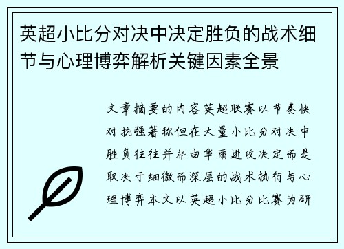 英超小比分对决中决定胜负的战术细节与心理博弈解析关键因素全景 英超小比分对决中决定胜负的战术细节与心理博弈解析关键因素全景