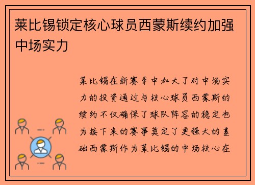莱比锡锁定核心球员西蒙斯续约加强中场实力