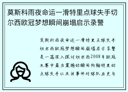莫斯科雨夜命运一滑特里点球失手切尔西欧冠梦想瞬间崩塌启示录警